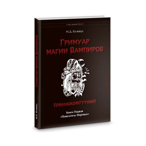 Гримуар магии вампиров. Книга первая. Повелитель мертвых