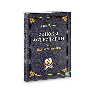 Основы Астрологии. Звездная астрология. Том 11