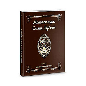 Монастырь семи лучей. Ученические степени. Книга 1