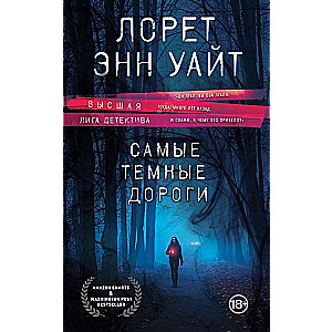 Высшая лига детектива. Комплект из 2 книг Когда меркнет свет + Самые темные дороги