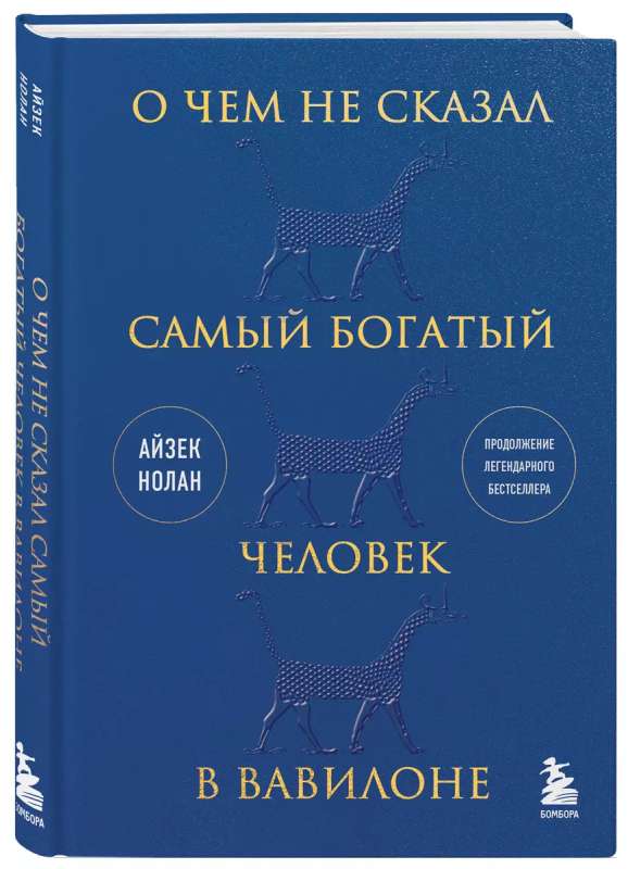 О чем не сказал самый богатый человек в Вавилоне