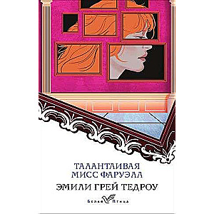 Талантливая мисс Фаруэлл