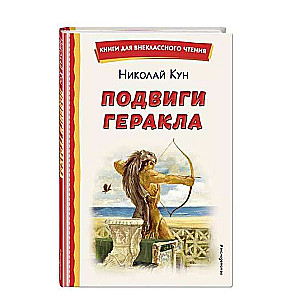 Подвиги Геракла ил. А. Власовой