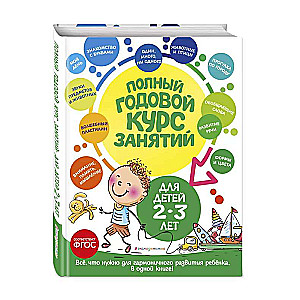 Полный годовой курс занятий: для детей 2-3 лет