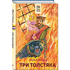 Три Толстяка