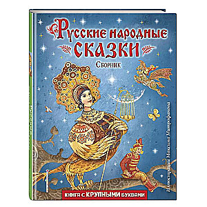 Русские народные сказки. Сборник ил. М. Митрофанова