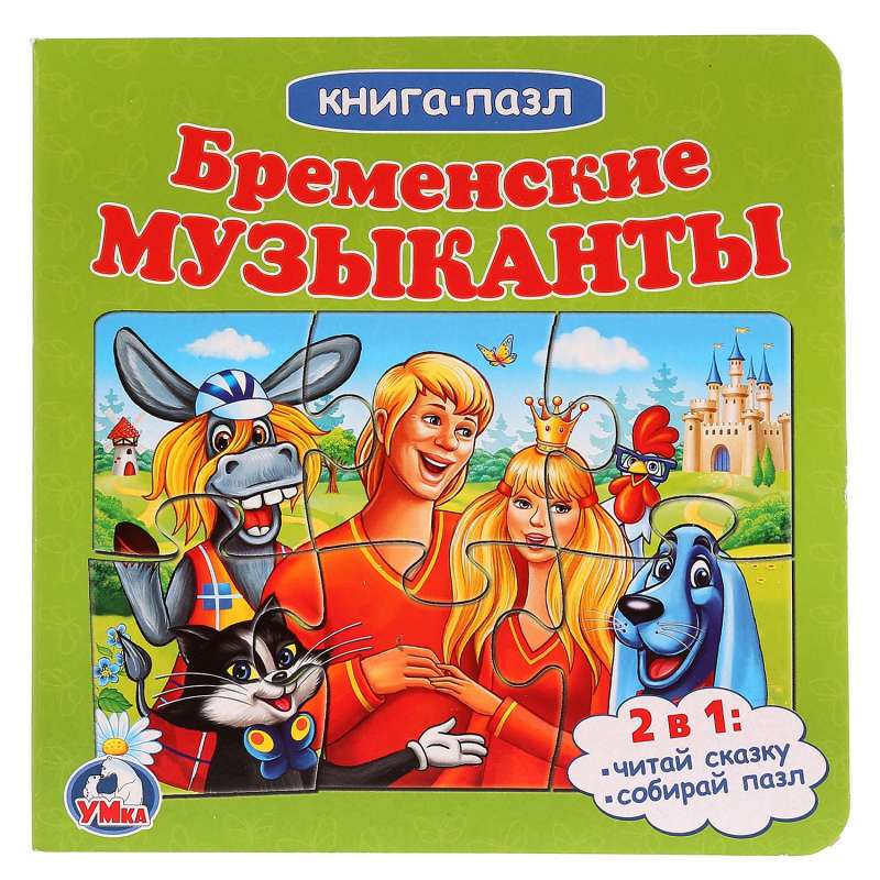 Бременские музыканты. Книга с 5 пазлами. 