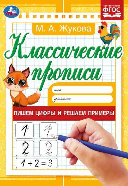 Пишем цифры и решаем примеры. Жукова М.А. Классические прописи. 