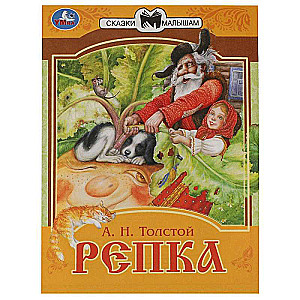 Репка. Сказки малышам. 