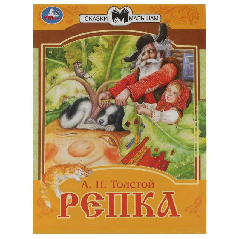 Репка. Сказки малышам. 