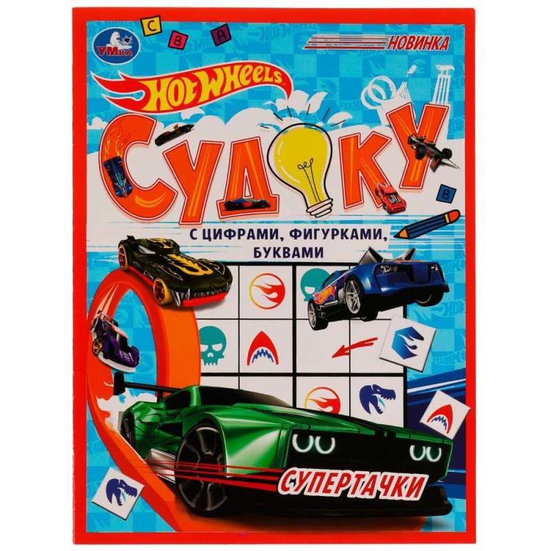 Супертачки.HotWheels Судоку.