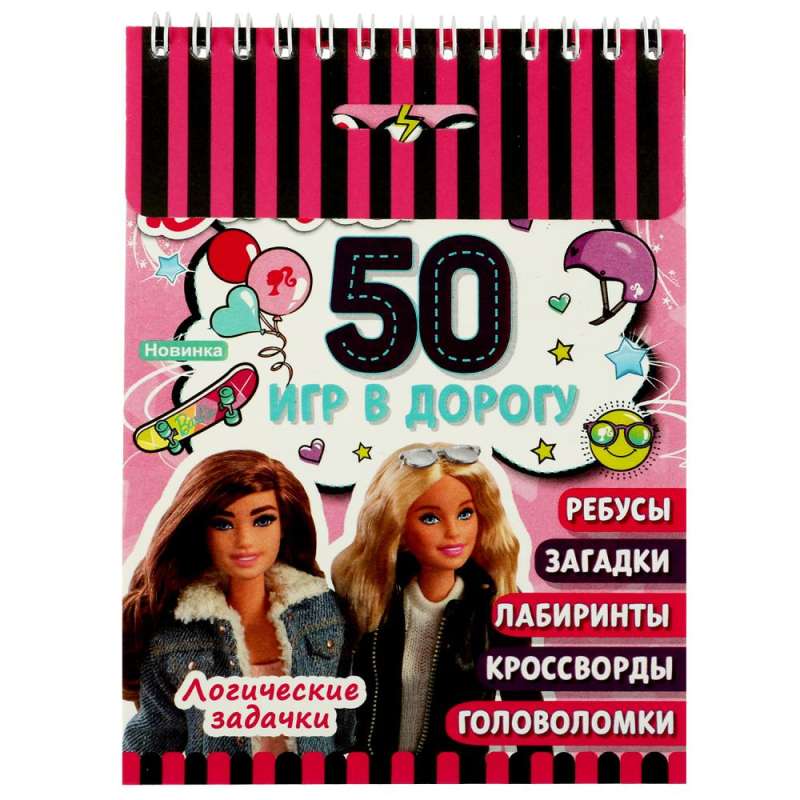 Логические задачки. 50 игр в дорогу.  Барби.