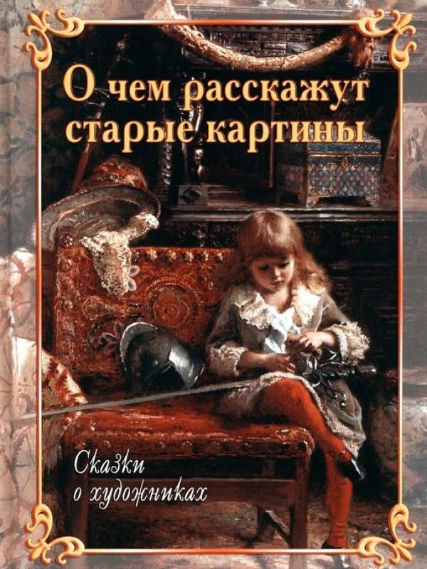 О чем расскажут старые картины. Сказки о художниках