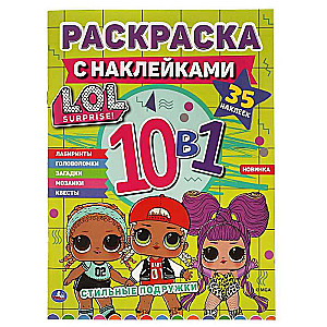 Стильные подружки. Лол. Раскраска с наклейками 10 в 1. 35 наклеек.