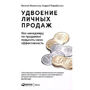 Удвоение личных продаж: Как менеджеру по продажам повысить свою эффективность