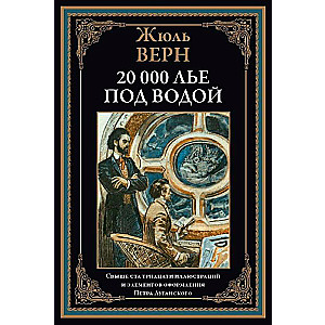 Двадцать тысяч лье под водой