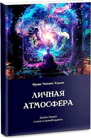 Личная атмосфера. Десять этюдов о силе и самообладании