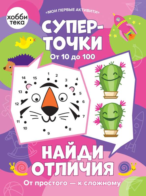 Суперточки. От 10 до 100. Найди отличия. От простого к сложному