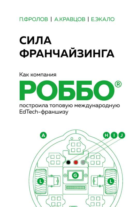 Сила франчайзинга. Как компания РОББО построила топовую международную EdTech-франшизу