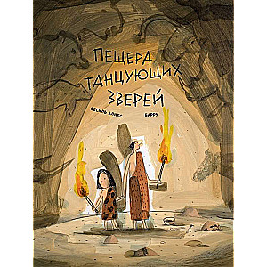 Пещера танцующих зверей