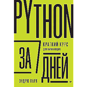 Python за 7 дней. Краткий курс для начинающих