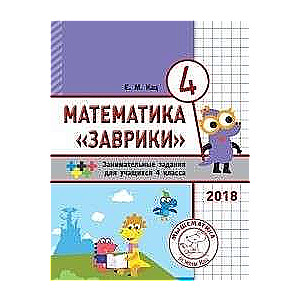 Математика Заврики. 4кл.Сборник заним.заданий