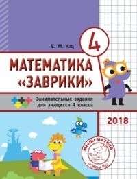 Математика Заврики. 4кл.Сборник заним.заданий