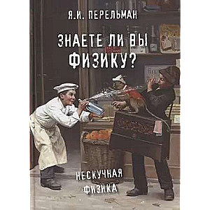 Знаете ли вы физику?