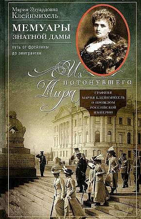 Мемуары знатной дамы: путь от фрейлины до эмигрантки. Из потонувшего мира