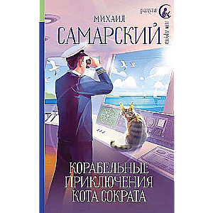 Корабельные приключения кота Сократа