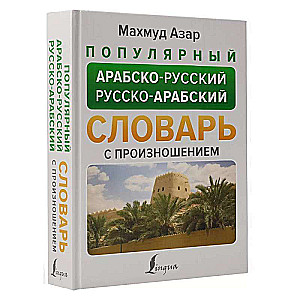 Популярный арабско-русский русско-арабский словарь с произношением