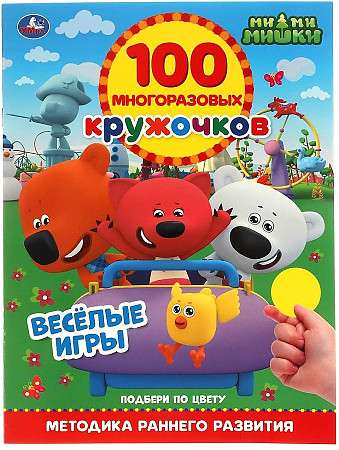 ВЕСЁЛЫЕ ИГРЫ. 100 многоразовых кружочков. МиМиМишки.