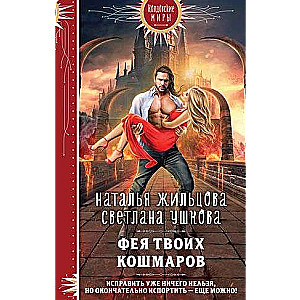 Фея твоих кошмаров