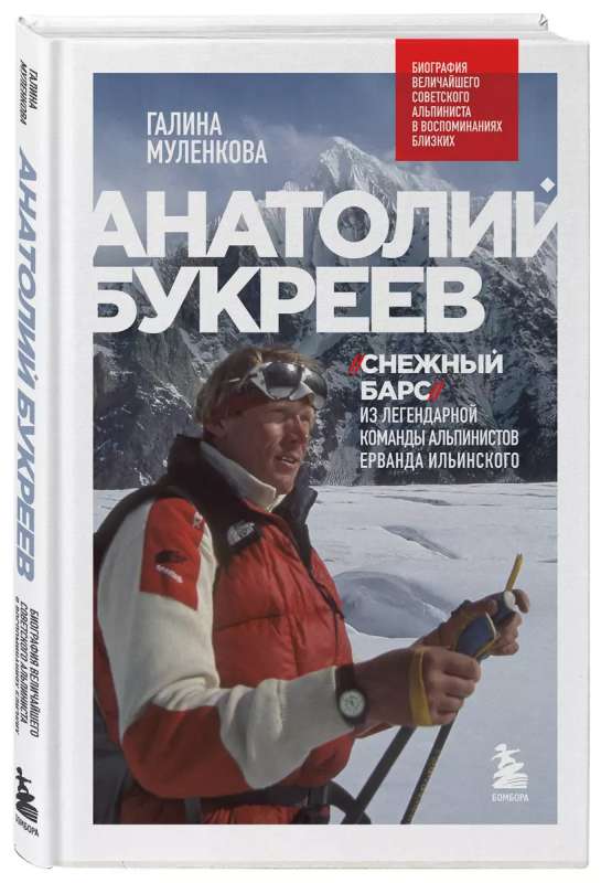 Анатолий Букреев. Биография величайшего советского альпиниста в воспоминаниях близких