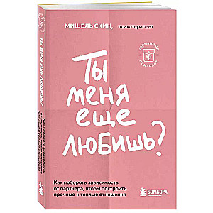 Ты меня еще любишь? Как побороть зависимость от партнера, чтобы построить прочные и теплые отношения