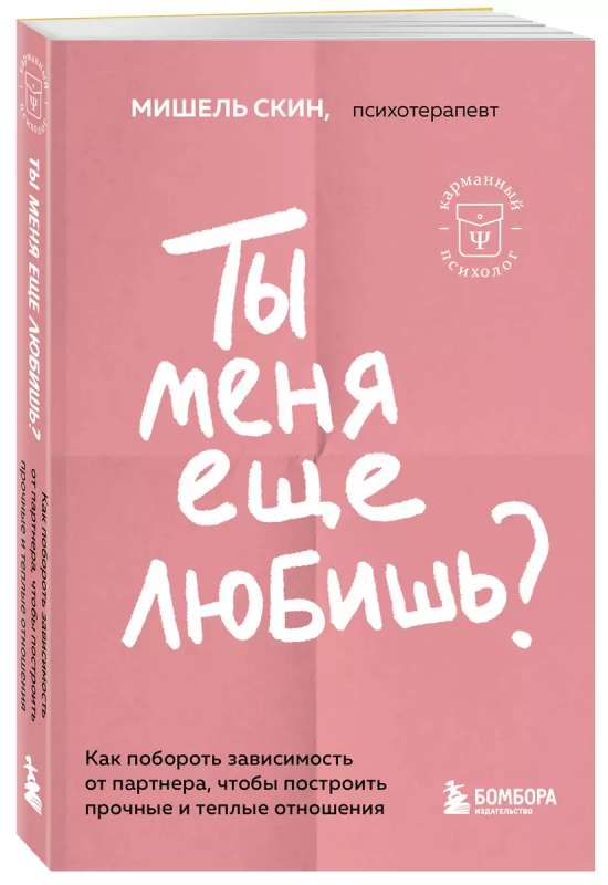 Ты меня еще любишь? Как побороть зависимость от партнера, чтобы построить прочные и теплые отношения