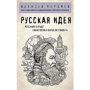 Русская идея