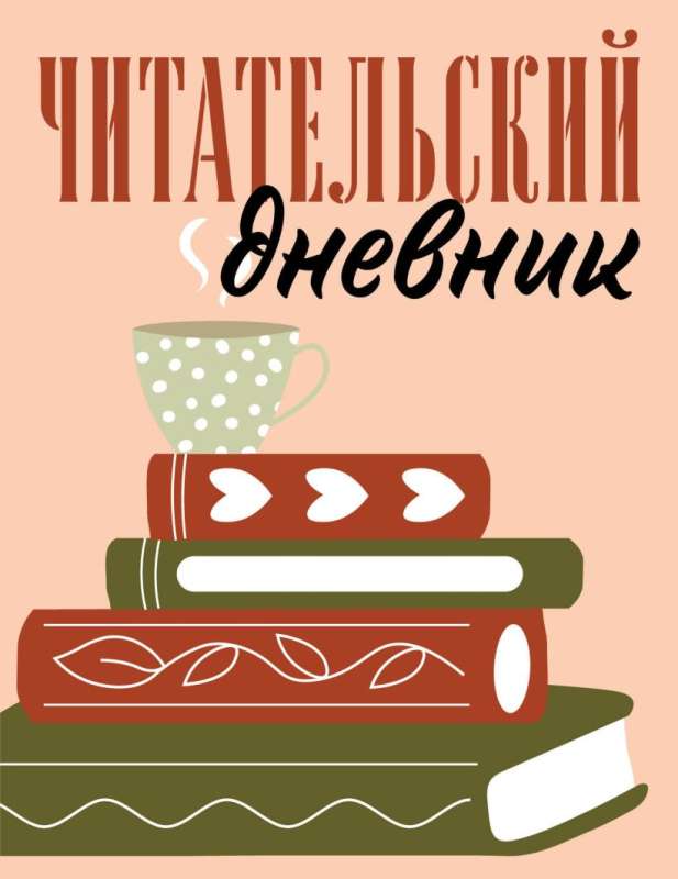 Читательский дневник для взрослых. Стопка книг