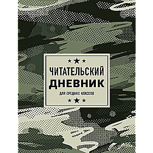 Читательский дневник для средних классов. Камуфляж