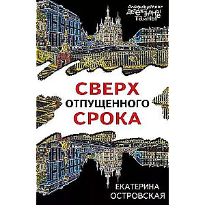 Сверх отпущенного срока