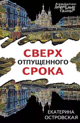 Сверх отпущенного срока