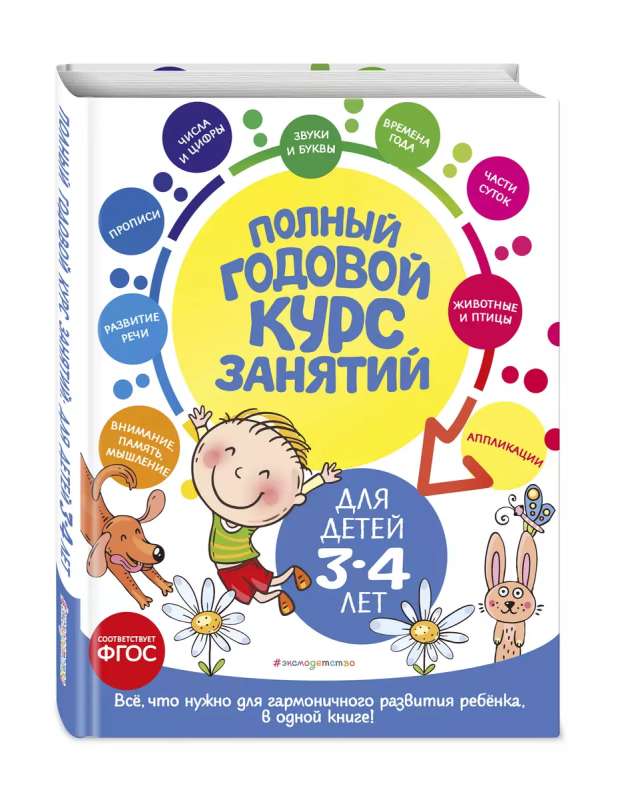 Полный годовой курс занятий: для детей 3-4 лет