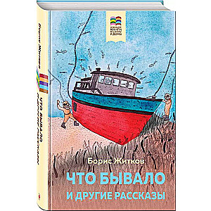 Что бывало и другие рассказы с иллюстрациями