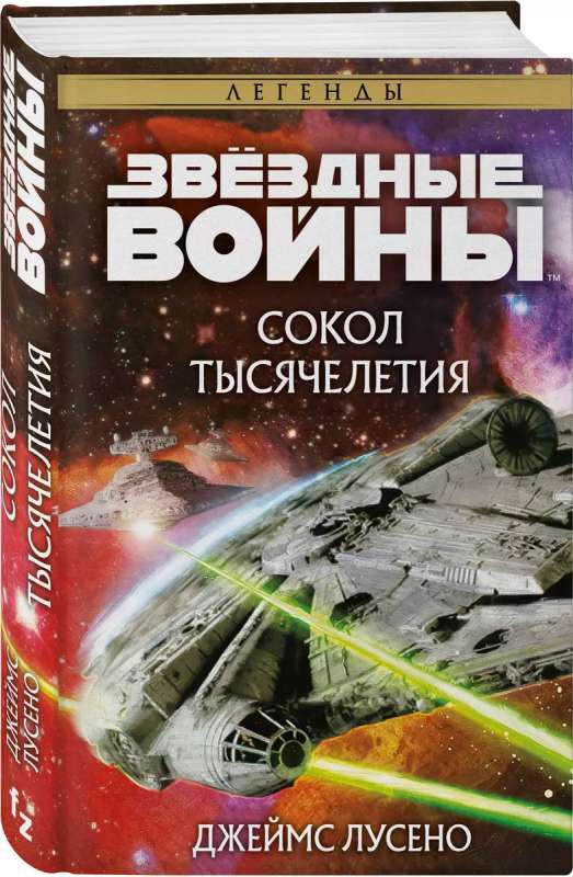 Звёздные войны: Сокол тысячелетия