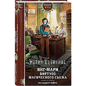 Инг-Мари. Виртуоз магического сыска