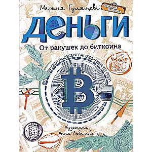 Деньги. От ракушек до биткоина 