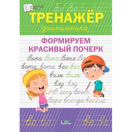 Тренажёр дошкольника. Формируем красивый почерк.