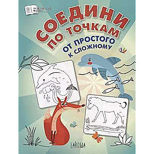 Соедини по точкам. От простого к сложному. 