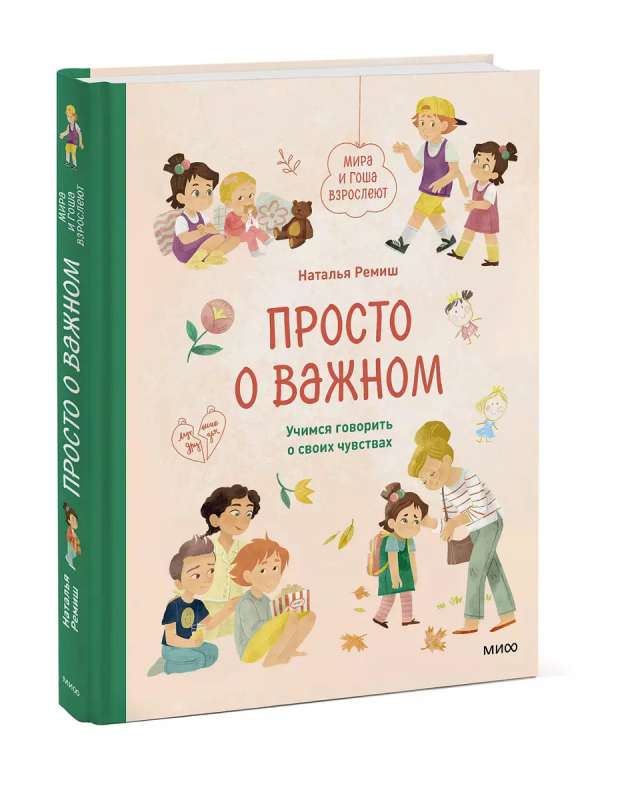 Просто о важном. Мира и Гоша взрослеют. Учимся говорить о своих чувствах