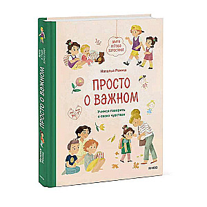 Просто о важном. Мира и Гоша взрослеют. Учимся говорить о своих чувствах